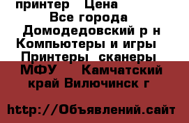 принтер › Цена ­ 1 500 - Все города, Домодедовский р-н Компьютеры и игры » Принтеры, сканеры, МФУ   . Камчатский край,Вилючинск г.